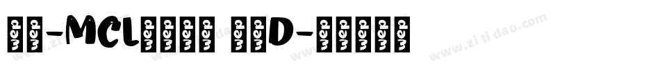 正文-MCL株式会社 晶黑D字体转换